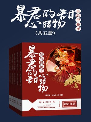 cover image of 暴君的甜心猎物